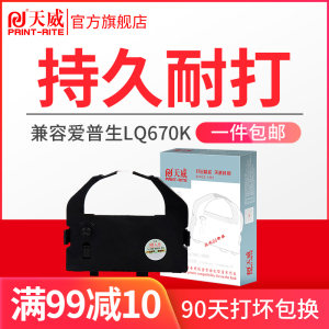天威适用爱普生EPSON LQ670K色带LQ680K 660K 实达690k针式打印机色带芯LQ680PRO 660K LQ1060 2500 2550 860