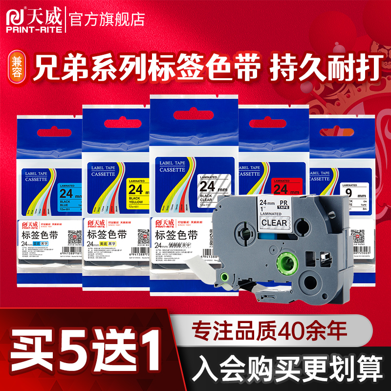 天威兄弟标签覆膜不干胶打印9mm