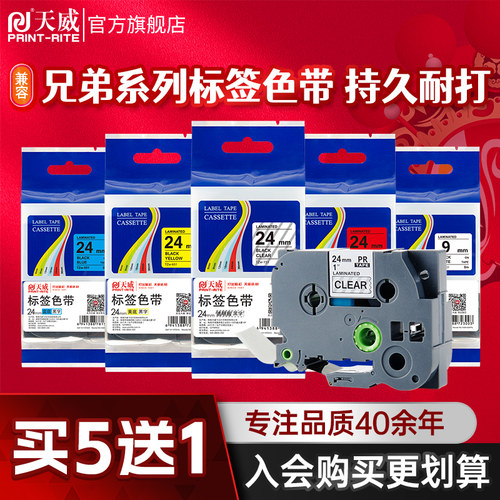 天威兄弟标签覆膜不干胶打印9mm