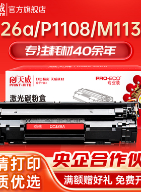 天威适用hp惠普1007易加粉硒鼓388A m1213nf 1008 m1136 88a加黑墨盒m126a粉盒p1108  P1106 1008 打印机晒鼓