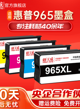 天威965XL墨盒适用惠普9010打印机9020 9019 9012 9016墨盒HP officejet pro 9018 9026 9028大容量墨盒965