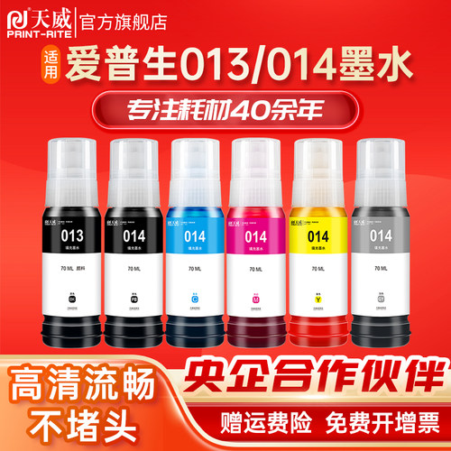 天威适用爱普生013/014墨水