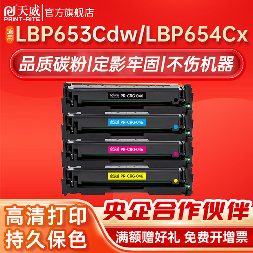 天威 CRG046硒鼓四色套装 适用佳能Canon MF731Cdw MF733Cdw MF735Cdw MF732Cdw MF734Cdw MF735Cx 打印机