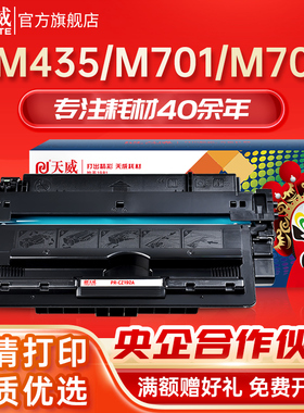 天威CZ192A 93A硒鼓 适用惠普HP LaserJet Pro M435 M701n M706 M701a M701 M706n MFP M435nw打印机192A粉盒