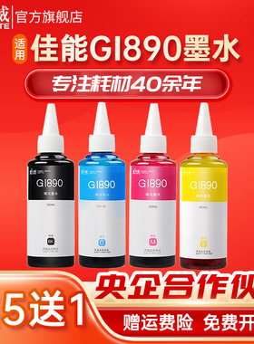 天威适用佳能GI-890连供墨水黑色G4810 G3812 G3811 G3810 G3800 G2812 G2811 G2810 G2800 G1810打印机墨水