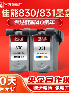 天威兼容佳能PG830墨盒CL831黑色彩色 IP1180 ip1980 ip1880 ip2580 ip2680 MP145 MP198 MP228 MP476打印机
