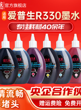 天威适用爱普生打印机连供墨水epsonR330专用 R330 T60 1390D R230 打印机六色墨盒填充染料墨水100ml
