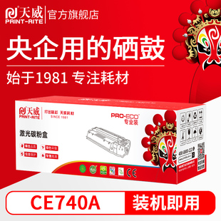 激光一体打印机硒鼓 天威CE740a彩色硒鼓适用惠普307A CP5225 5225n 5225dn