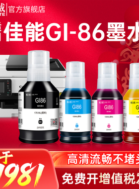 天威适用佳能GI-86墨水 GX6080 GX5080 GX3080打印机墨水GI86黑色彩色 颜料墨水四色GX4080 GX7080