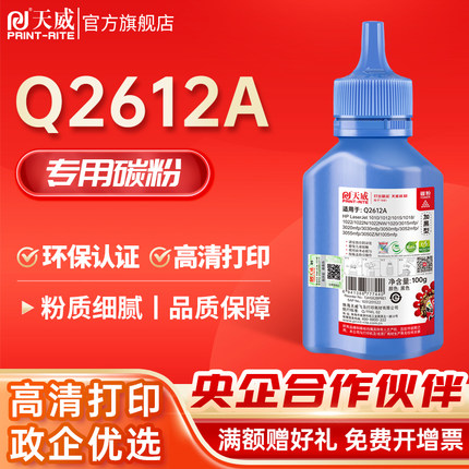 天威适用hp惠普12a碳粉1020 plus 1010 m1319f 1015 Q2612A 1018 1012 M1005mfp碳粉 佳能LBP2900 打印机墨粉