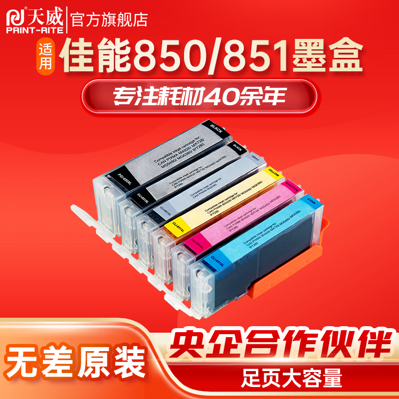 天威适用佳能pgi850打印机墨盒