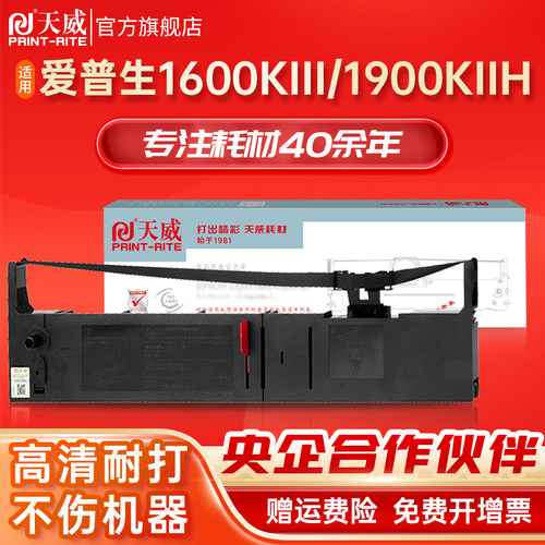天威爱普生1600打印机色带