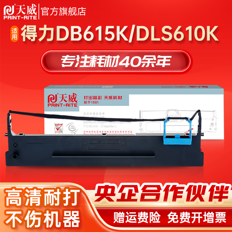 天威615K色带适用得力DLS610K DB615K 618K DS630H 80D-9发票快递单针式打印机色带架-封面