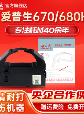 天威适用爱普生EPSON LQ670K色带LQ680K  实达690k针式打印机色带芯LQ680K PRO 660K LQ1060 2500 2550 860