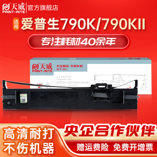 天威适用爱普生lq790k发票色带架