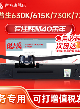 天威适用爱普生630k色带LQ-730k 635K 610k 735k 730k通用色带框615Kii色带针式打印机财务专用票据色带