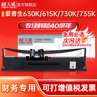 730k 730k通用色带框615Kii色带针式 635K 735k 打印机财务专用票据色带 610k 天威适用爱普生630k色带LQ