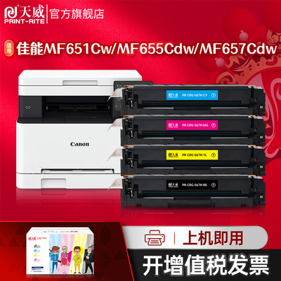 天威适用佳能CRG067硒鼓MF651Cw/655Cdw657Cdw激光打印机canon彩色墨盒CF653Cdw/654Cdw/656Cdw墨粉碳粉盒