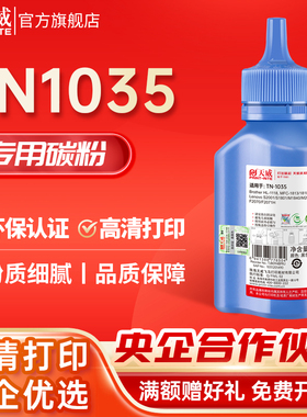 天威适用兄弟tn-1035碳粉HL1110 dcp1518 mfc1810 1813联想LT201 S2001 S1801 M1840 M2040 2070 P115墨粉