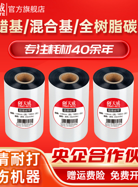 天威混合基蜡基碳带卷110X300m  90mm 100mm斑马tsc条码打印机不干胶铜版标签合成贴纸水洗吊牌树脂增强色带