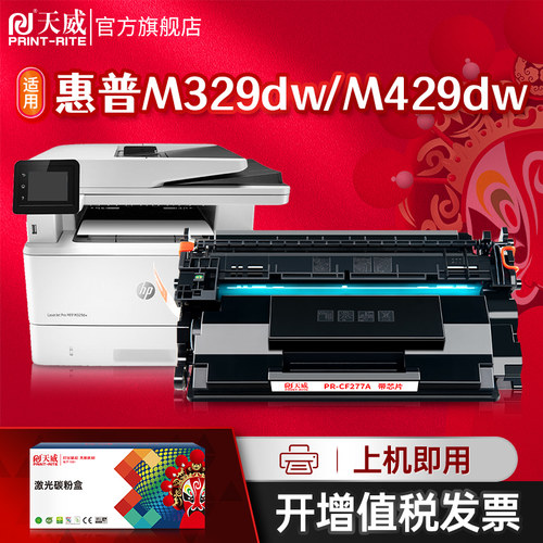 天威CF277A硒鼓适用惠普M429系列