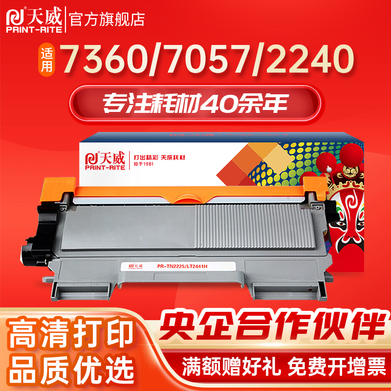 天威适用兄弟TN2225/TN2215粉盒mcf7360硒鼓7470D DCP7060D 2240D FAX2890联想M7400 LJ2400L兄弟dcp7057硒鼓 办公设备/耗材/相关服务 硒鼓/粉盒 原图主图