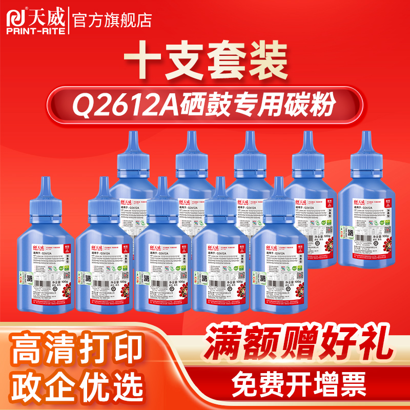 天威Q2612A碳粉适用易加粉硒鼓