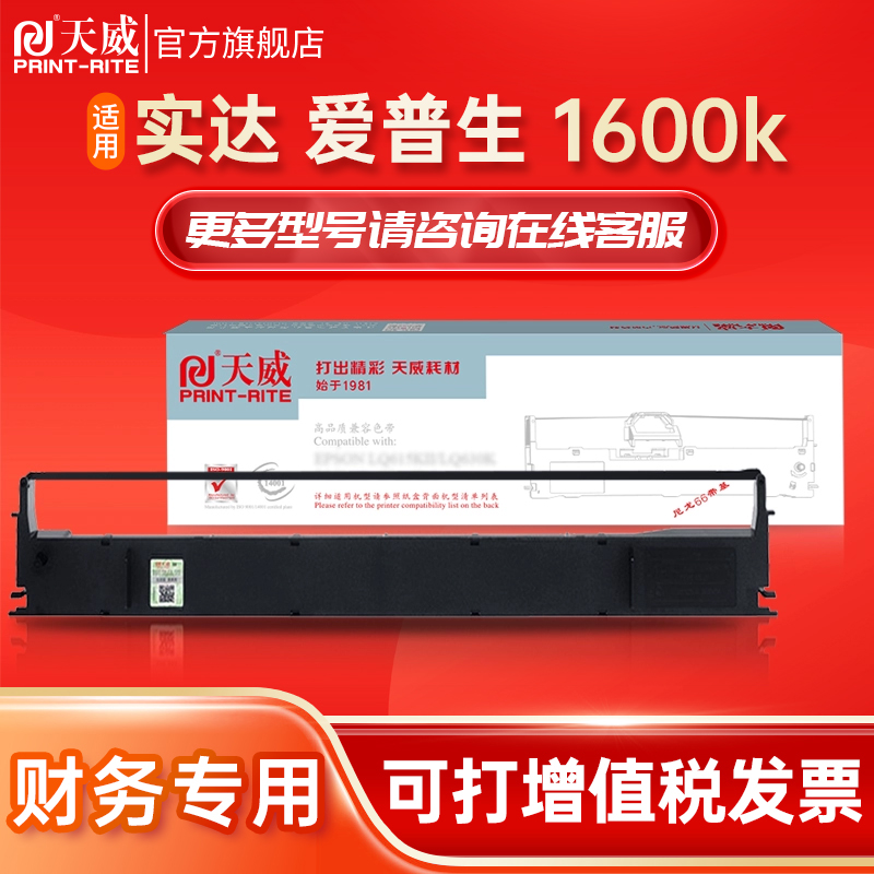 天威适用实达色带打印清晰