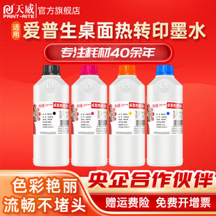 天威热转印墨水适用爱普生EPSON打印机桌面热升华热转印R330 R200照片打印机墨水杯子抱枕热转印墨水 R230