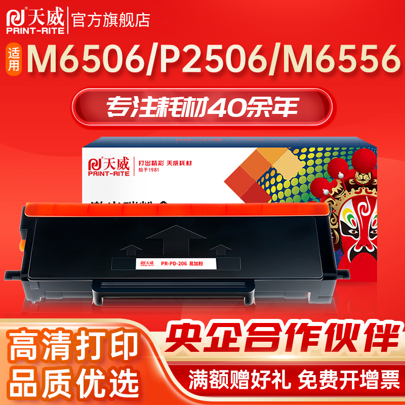 天威适用奔图PD206硒鼓
