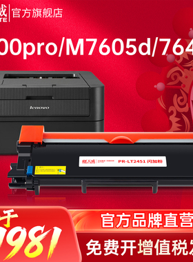天威 LT2451粉盒适用联想M7400pro LJ2405 2455 2605 2655 LD2451 M7455 7605d 7615a 7655 7625DW打印机硒鼓