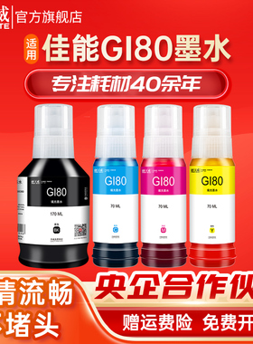 天威GI80墨水适用佳能GM2080 GM4080 G5080 G6080 G7080打印机墨水