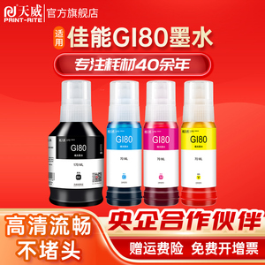 天威GI80墨水适用佳能GM2080 GM4080 G5080 G6080 G7080打印机墨水