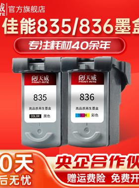 天威兼容佳能PG835墨盒CL836黑色彩色canon ip1188打印机PG-835XL墨盒大容量易加墨连喷CL-836XL彩色连供墨盒
