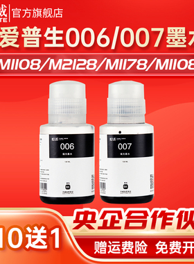 天威006/007墨水适用于Epson M3178 2128 1178 1108 2178 2148 2118 墨仓式黑白打印机M1108 M1128颜料非原装