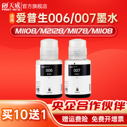 天威006/007墨水适用于Epson M3178 2128 1178 1108 2178 2148 2118 墨仓式黑白打印机M1108 M1128颜料非原装