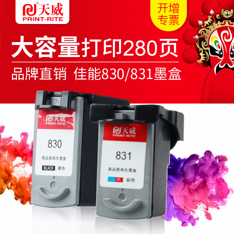ÌìÍþ¼æÈݼÑÄÜPG-830Ä«ºÐCL831 IP1880 IP1980 MP198 mp145 IP1180