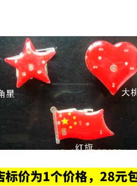 小红旗/五角星/大爱心闪光胸针）发光胸针/红旗胸针/胸针胸卡包邮