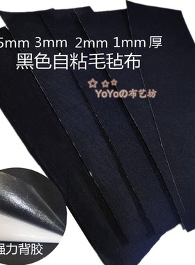黑色自粘毛毡布料1mm2mm3mm5mm厚背胶不织布戟绒针刺无纺布可分切