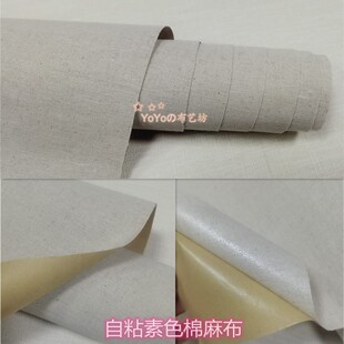 自粘棉麻布素色背胶原麻布手账书本装帧展柜展板背景礼盒包装面料