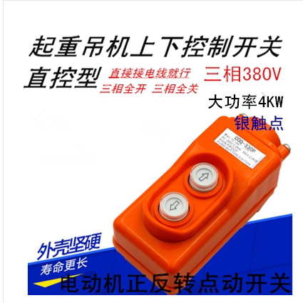 三相380V电机正反转控制开关4KW升降机上下点动直控 COD-330P倒顺