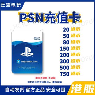 【PSN】自动发港服点卡PS5PS4充值卡预付卡兑换码充值码激活码