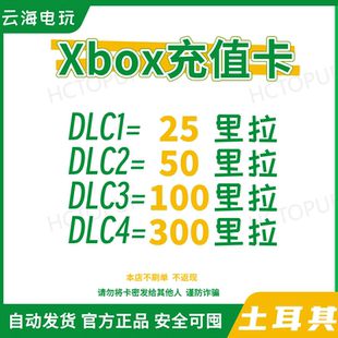 【Xbox】安全可囤 土耳其里拉 充值卡 微软 WIN10礼品卡gift card