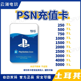 【PSN】自动发土耳其里拉PS5PS4充值卡预付卡兑换码充值码激活码
