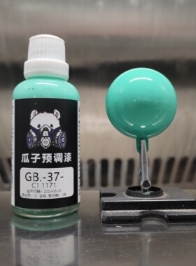 瓜子漆 GB色卡系列 GB-37-C1 1171