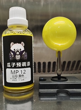 瓜子漆 云母色 MP.12 云母·黄色