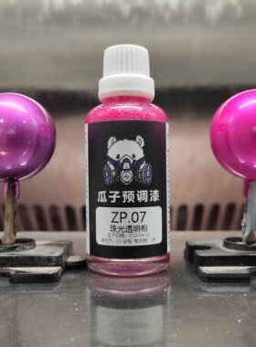 瓜子漆 珠光透明色 ZP.07 珠光透明粉