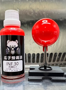 瓜子漆 INF.30 无限红3