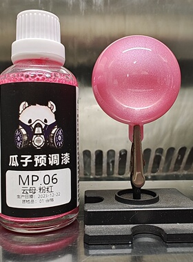 瓜子漆 云母色 MP.06 云母·粉红