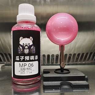 瓜子漆 云母色 MP.06 云母·粉红